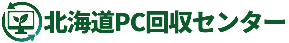 北海道PC回収センター