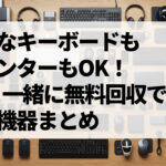 不要なキーボードもプリンターもOK！PCと一緒に無料回収できる周辺機器まとめ