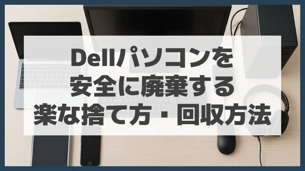 Dellパソコンを安全に廃棄する・楽な捨て方・回収方法