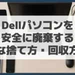 Dellパソコンを安全に廃棄する・楽な捨て方・回収方法