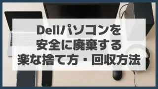 Dellパソコンを安全に廃棄する・楽な捨て方・回収方法