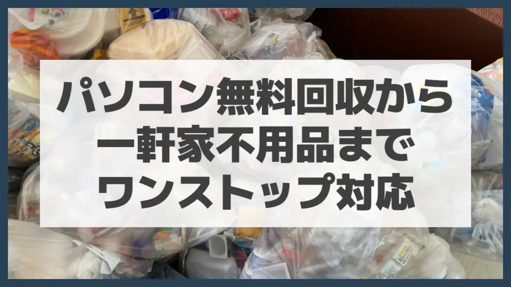 北海道PC回収センターはパソコン無料回収だけじゃない!パソコン無料回収から一軒家不用品までワンストップ対応