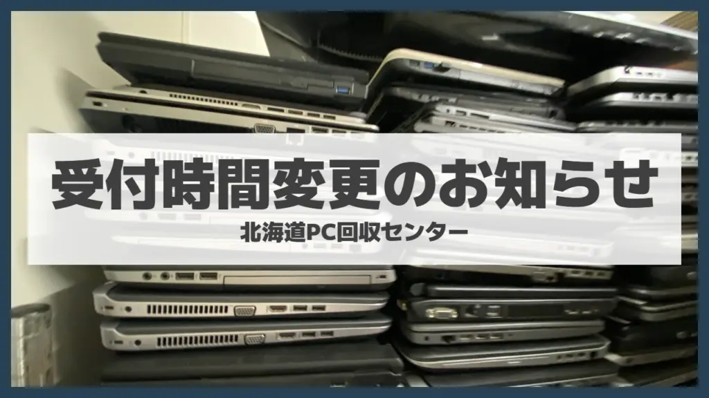 北海道PC回収センター 受付時間変更のお知らせ