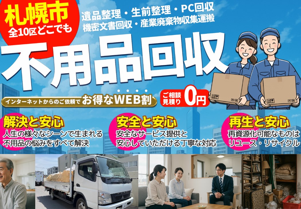 2026年春・引越し予約受付中】札幌からの単身引越し・不用品回収は