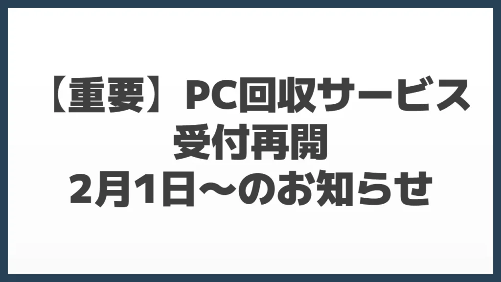 【重要】PC回収サービスの受付再開(2月1日〜)のお知らせ